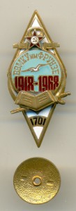 Ромб ВВМКУ им Фрунзе 1918-1968