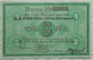 3 рубля 1919 год Асмолов в сохране