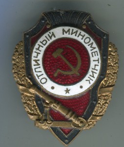 Отличный минометчик-последний тип. Редкий.