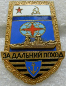 За дальний поход 1