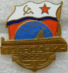 Подводник СССР