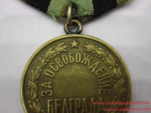 Медаль "За Освобождение Белграда"