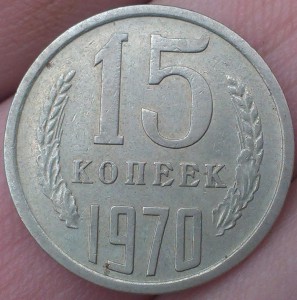 15 копеек 1970