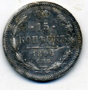 15 копеек 1896 год