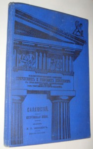 Гай Саллюстий Крисп. Югуртинская война, Петроград, 1915 г