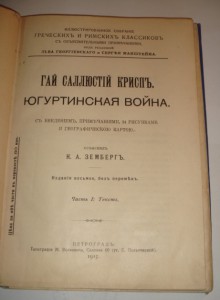 Гай Саллюстий Крисп. Югуртинская война, Петроград, 1915 г