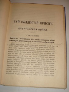 Гай Саллюстий Крисп. Югуртинская война, Петроград, 1915 г