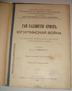 Гай Саллюстий Крисп. Югуртинская война, Петроград, 1915 г