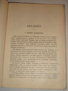 Гай Саллюстий Крисп. Югуртинская война, Петроград, 1915 г