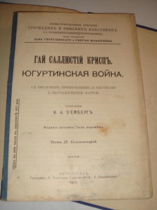 Гай Саллюстий Крисп. Югуртинская война, Петроград, 1915 г