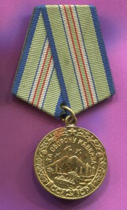 Медаль За Оборону Кавказа