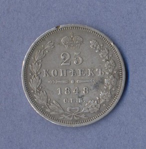 25 копеек 1848г.СПБ(H.I).
