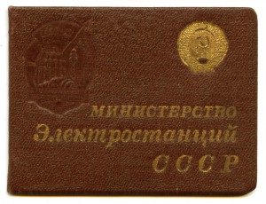 Уд к знаку Отличник СС министерства электростанций 1952