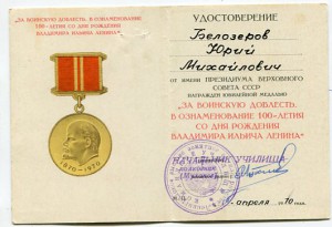 пара уд."100 лет. Воинскую доблесть"