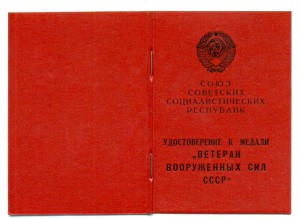 Редкий Ветеран Вооруженных сил (2094)