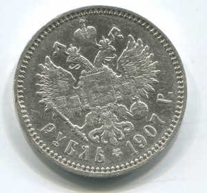 1 рубль 1907
