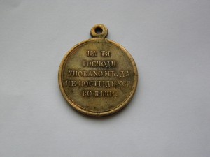Медаль В память Восточной войны (Крымская война)