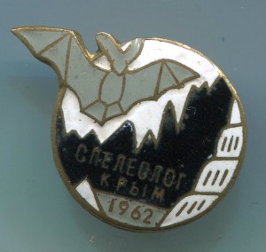 Слет спелеологов: Крым, 1962-й год.