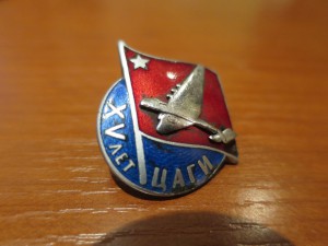 Знак 15 лет ЦАГИ