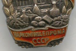 Отличник НАРКОМПИЩЕПРОМ (Серебро)