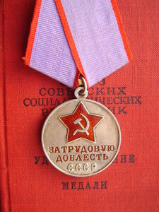 Т.ОТЛИЧИЕ И Т. ДОБЛЕСТЬ С ДОК.
