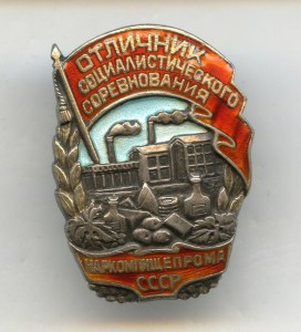 Отличник НАРКОМПИЩЕПРОМ (Серебро)