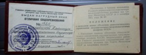 Отличник соцсоревнования МГПМР СССР.