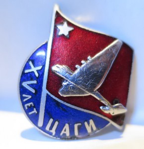 Знак 15 лет ЦАГИ