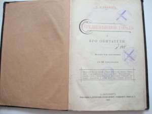 Средневековый город и его обитатели. 1900г.