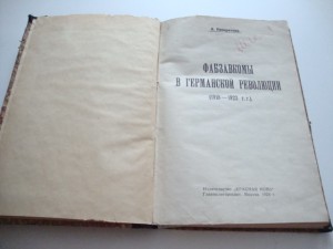 Фабзавкомы в германской революции. (1918-1923гг.)