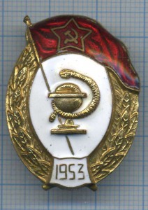 53 г. Знак военного медика. Медицинские знаки СССР. Значок ву. Нагрудный знак медицинского училища.