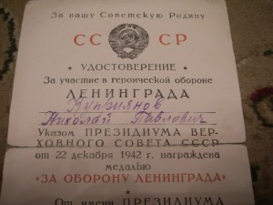 "За оборону Ленинграда" (муж и жена)