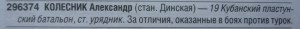 ГК 4ст. № 296374 на Кубанского пластуна за Кавказский фронт