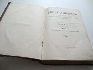 Урусов С.П.  Книга о лошади. 1911г.