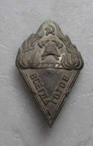 НКВД - Всегда Готов РСФСР 1923 - 30 г.г.