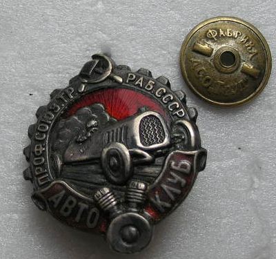 Авто-Клуб  1923- 30 г.г. в серебре.