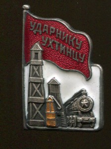 Ударнику Ухтинцу