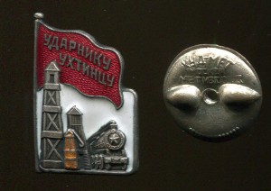 Ударнику Ухтинцу