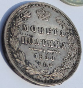 50 коп 1848 г пруф-лайк