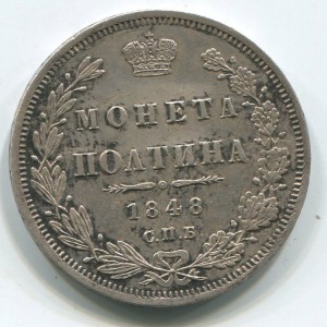 50 коп 1848 г пруф-лайк