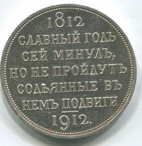 1 руб 1912 г Сей Славный Год.