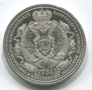 1 руб 1912 г Сей Славный Год.
