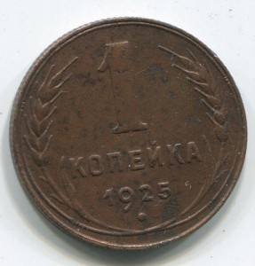 1 коп 1925 г !!!