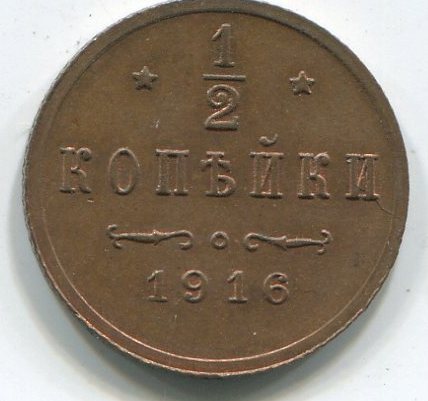 1.2 коп 1916г Люкс!!!