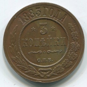 3 коп 1883 г красивая.