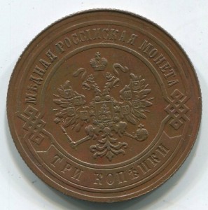 3 коп 1883 г красивая.