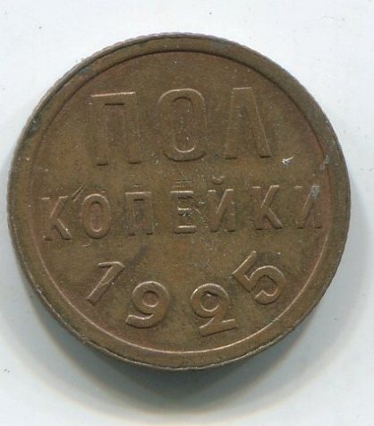 полкопейки 1925 г