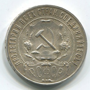 1 руб 1921 г красивый.