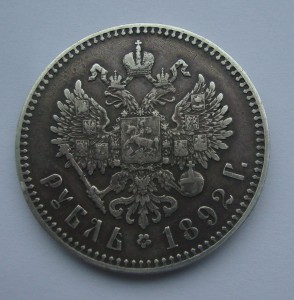 Рубль 1892 г( Николай II)