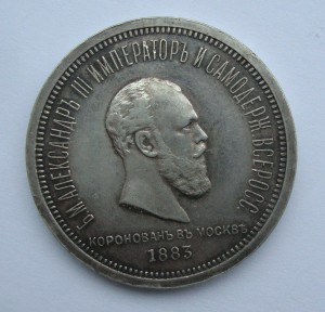 Рубль 1883 г (Коронация)